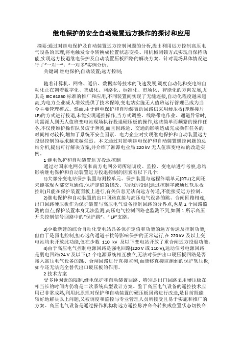 继电保护的安全自动装置远方操作的探讨和应用