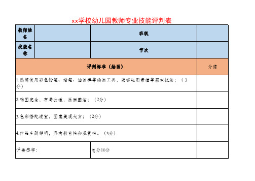 幼儿教师专业技能评价表