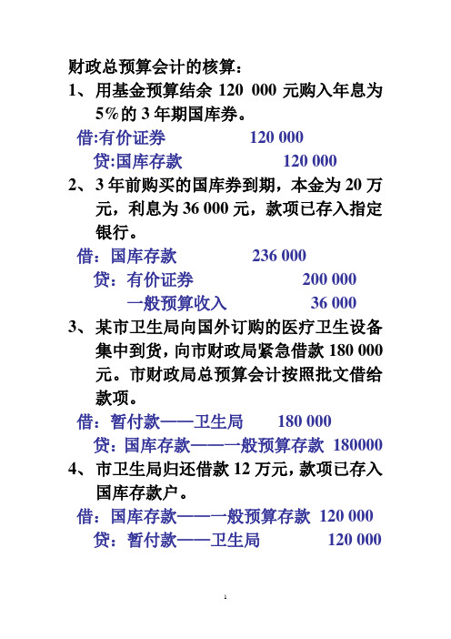 财政总预算会计的核算分录(部分)