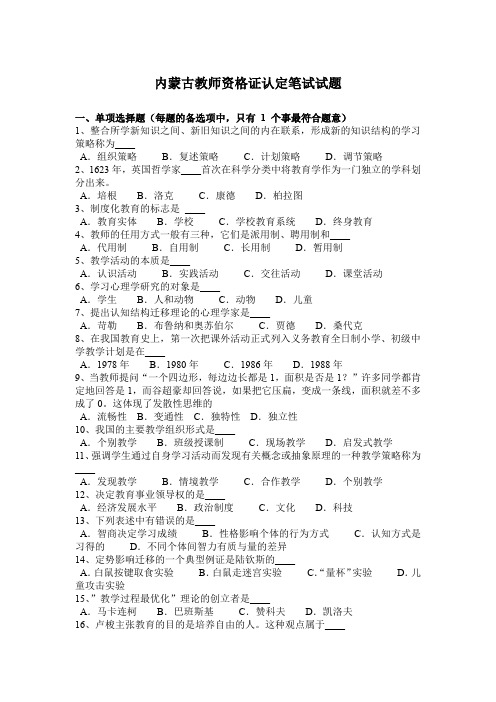 内蒙古教师资格证认定笔试试题