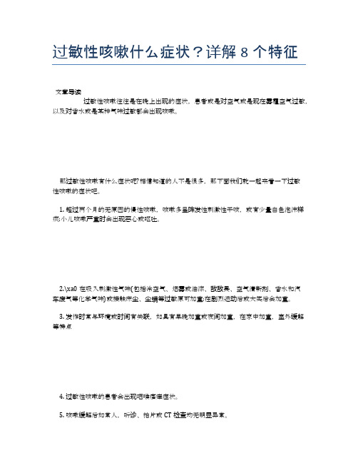 过敏性咳嗽什么症状？详解8个特征【医学养生常识】