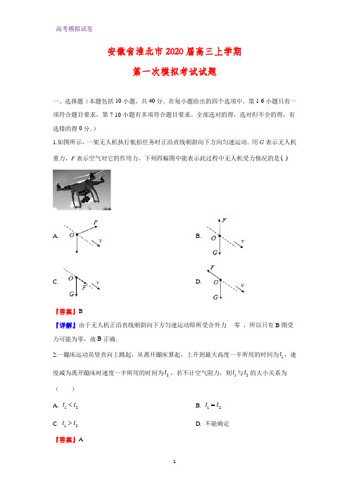 安徽省淮北市2020届高三上学期第一次模拟考试物理试题(解析版)