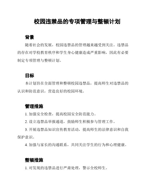 校园违禁品的专项管理与整顿计划