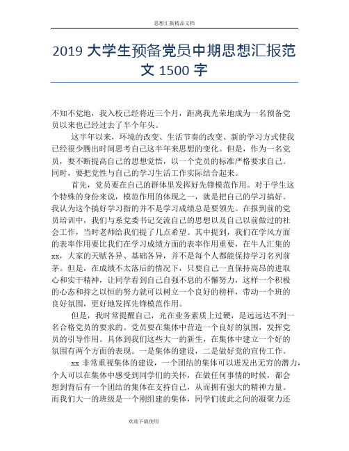 2019大学生预备党员中期思想汇报范文1500字