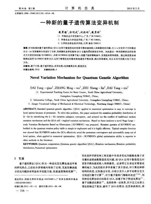 一种新的量子遗传算法变异机制