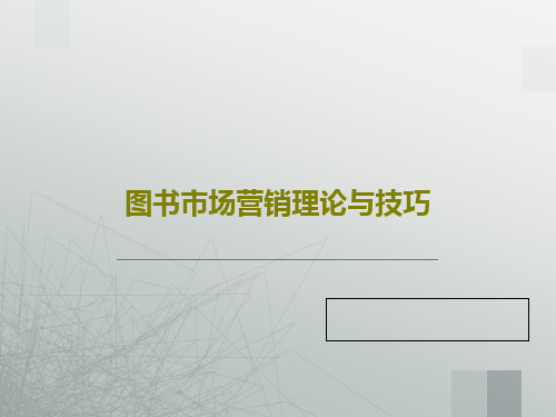 图书市场营销理论与技巧PPT共73页