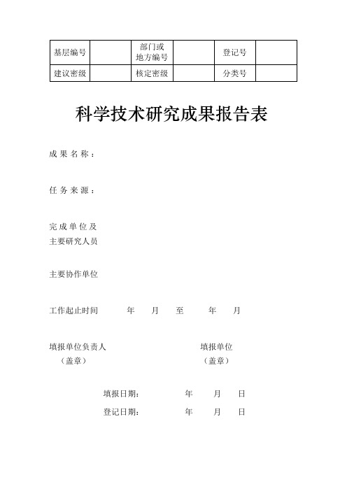 科学技术研究成果报告表