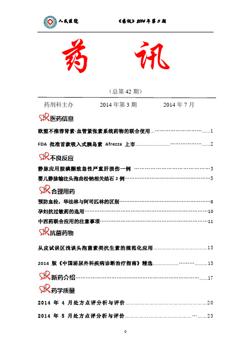 2014年第3期药讯