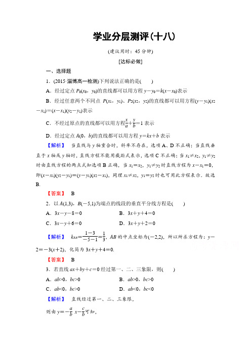 人教版高中数学必修二第三章直线与方程学业分层测评18含答案