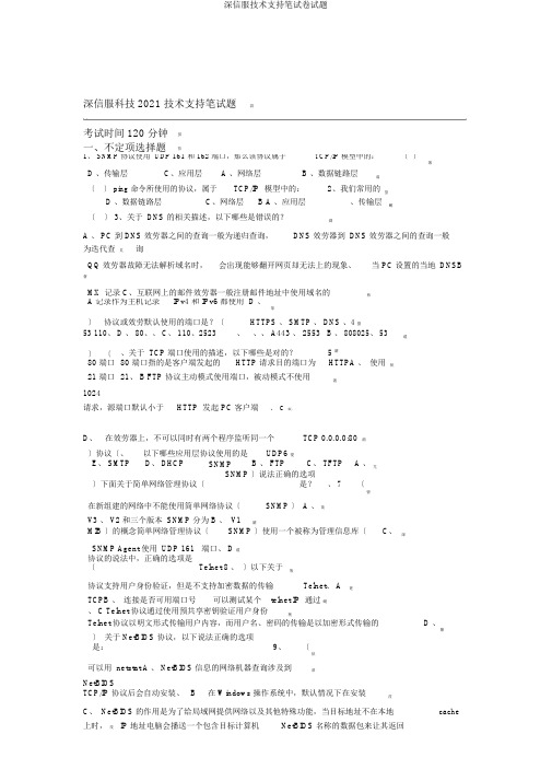 深信服技术支持笔试题