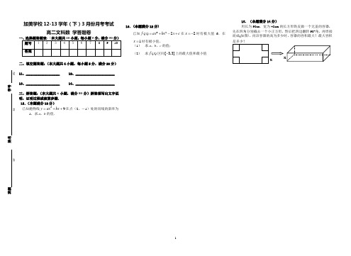 加美学校12-13学年(下)3月份月考考试高二文科数学(答题卡)