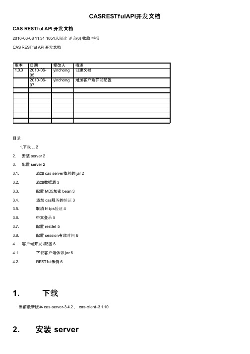 CASRESTfulAPI开发文档