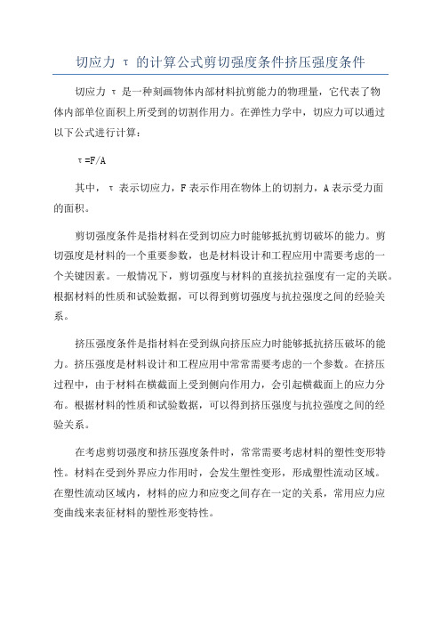 切应力τ的计算公式剪切强度条件挤压强度条件