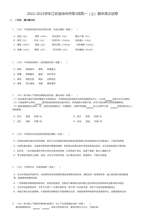 高中语文2022-2023学年江苏省徐州市等3地高一(上)期末语文试卷