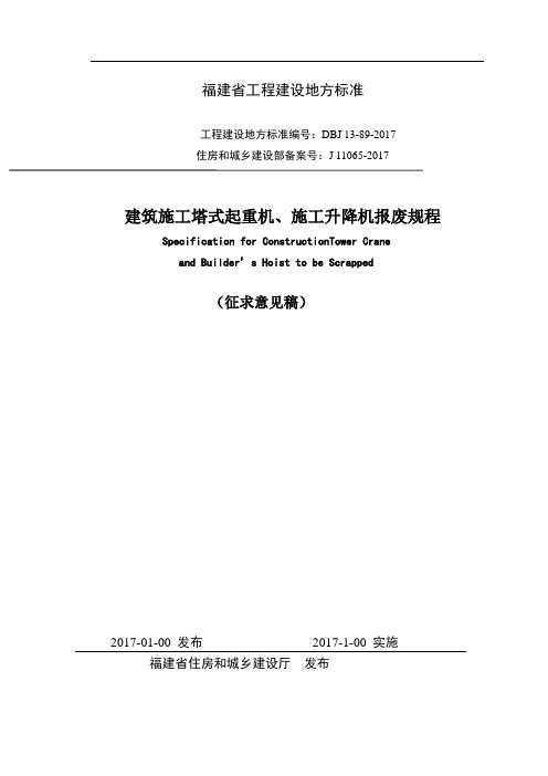 DBJT 13-89- 建筑施工塔式起重机、施工升降机报废规程