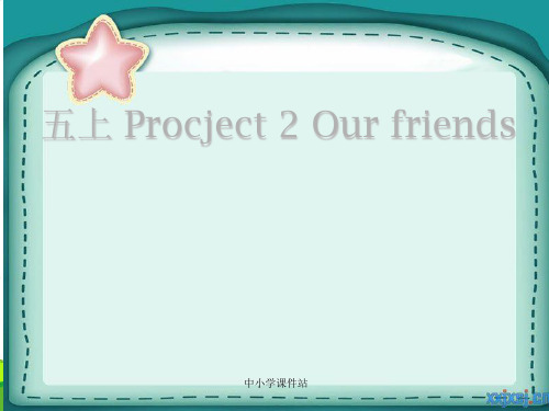 【最新】牛津译林版英语五年级上册Project 2《Our friends》课件