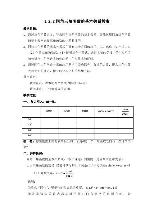 同角三角函数的基本关系教案 