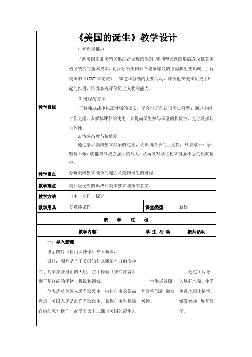 初中历史_【课堂实录】美国的诞生教学设计学情分析教材分析课后反思