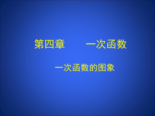 八年级数学《一次函数的图象与性质》课件ppt