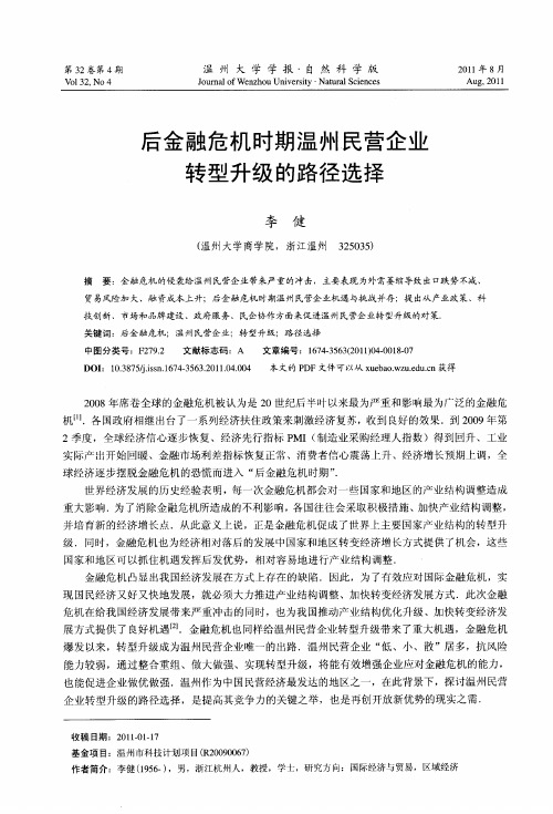 后金融危机时期温州民营企业转型升级的路径选择