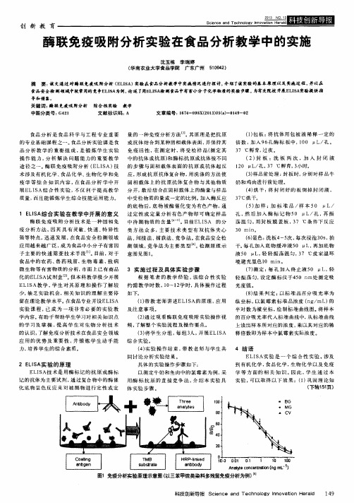 酶联免疫吸附分析实验在食品分析教学中的实施