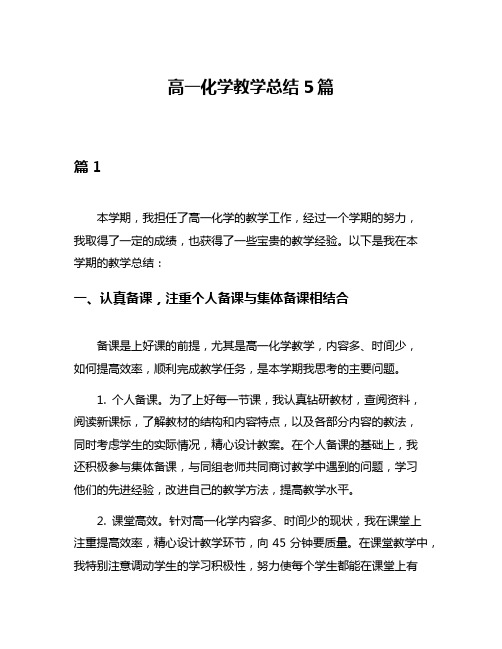 高一化学教学总结5篇