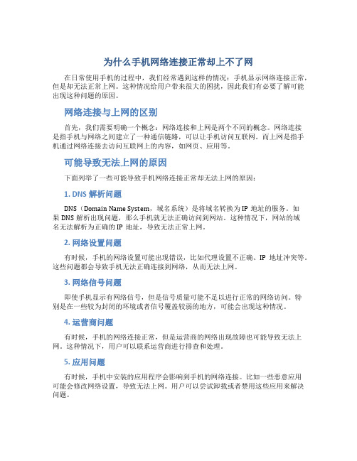 为什么手机网络连接正常却上不了网