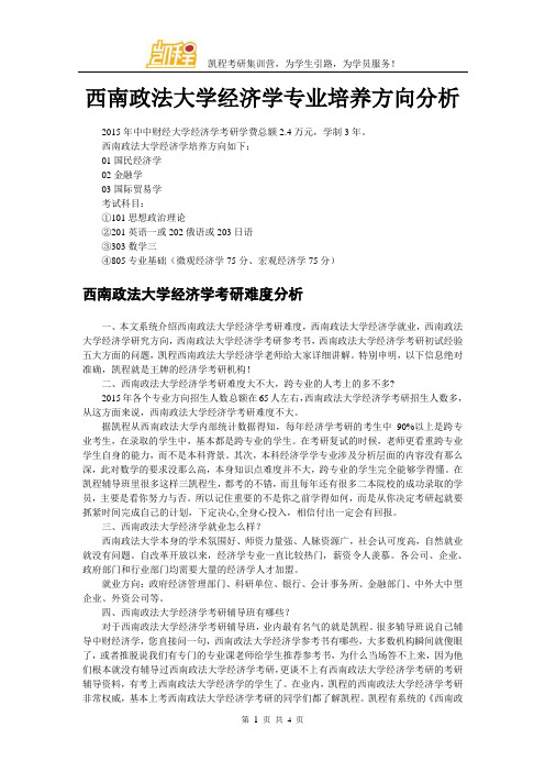 西南政法大学经济学专业培养方向分析