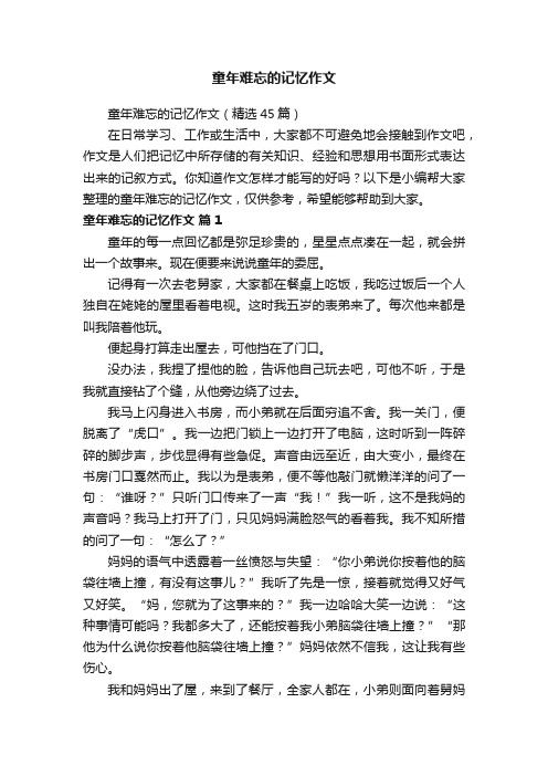 童年难忘的记忆作文（精选45篇）