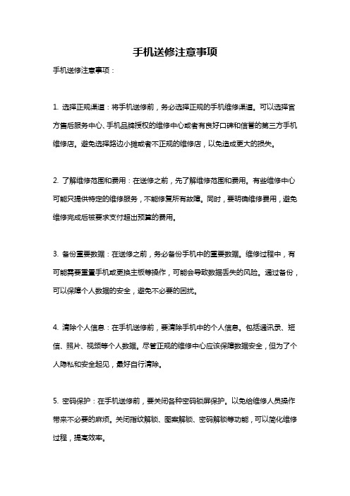 手机送修注意事项