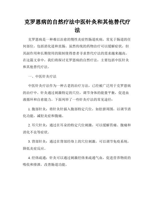 克罗恩病的自然疗法中医针灸和其他替代疗法