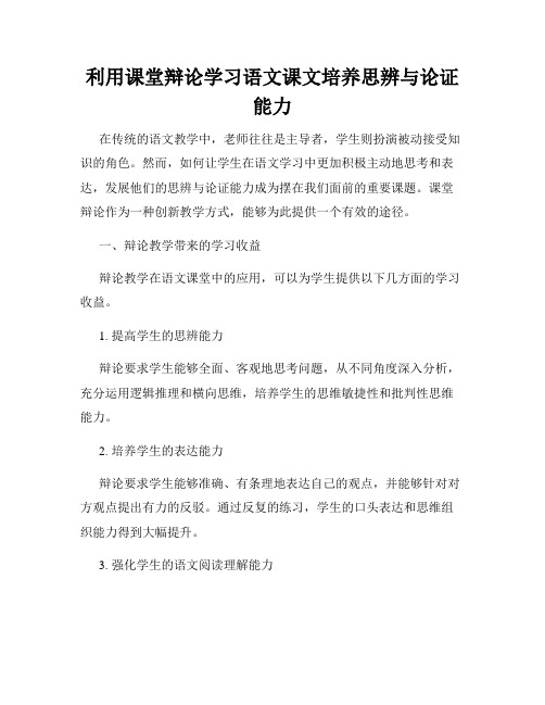 利用课堂辩论学习语文课文培养思辨与论证能力