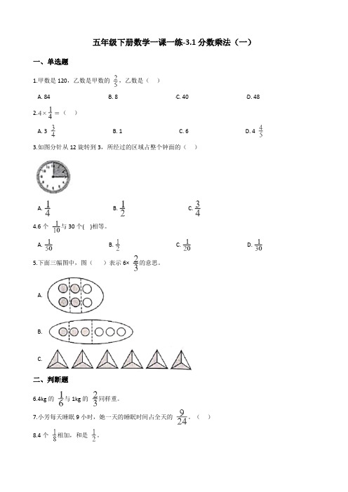 五年级下册数学一课一练-3.1分数乘法(一) 北师大版(含答案)