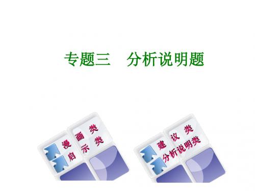 中考政治题型专题突破篇三分析说明题知识梳理课件