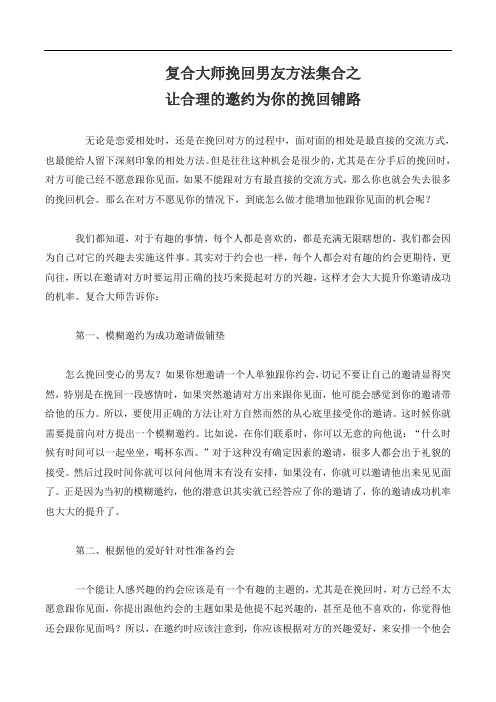 复合大师挽回男友方法集合之让合理的邀约为你的挽回铺路