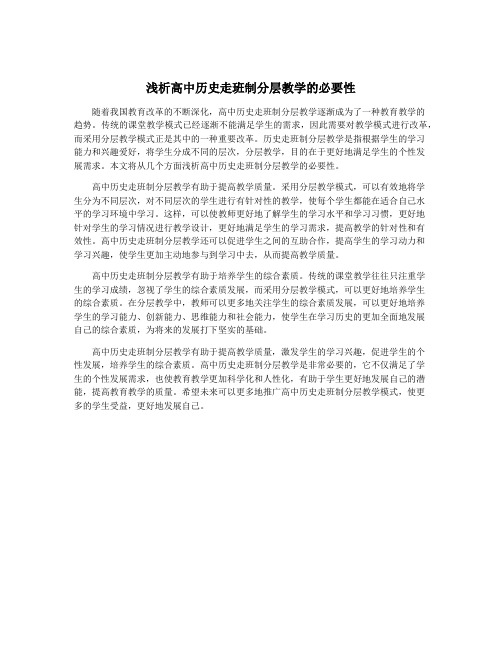 浅析高中历史走班制分层教学的必要性