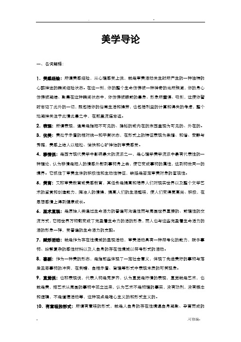 美学导论复习提纲