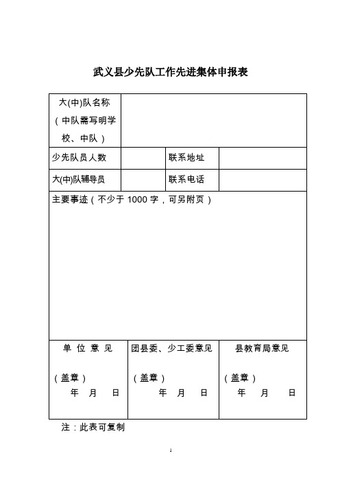 少先队工作先进集体和个人申报表