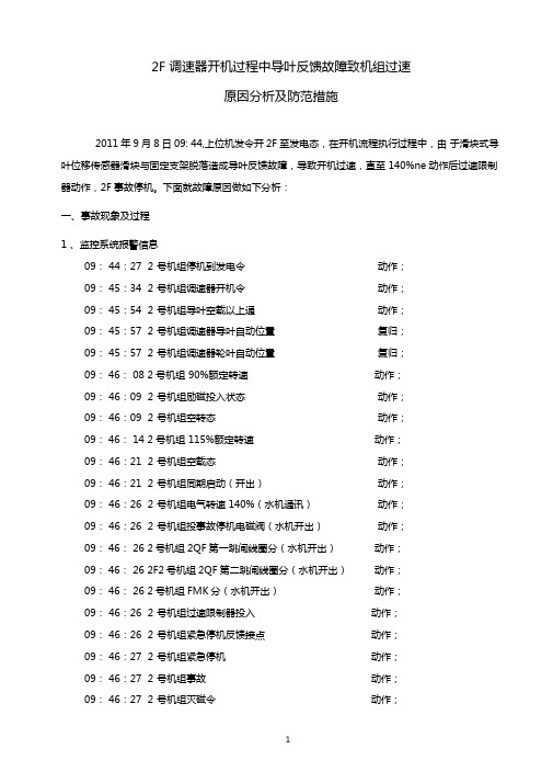 2F调速器开机过程中导叶反馈故障致机组过速原因分析及防范措施汇总