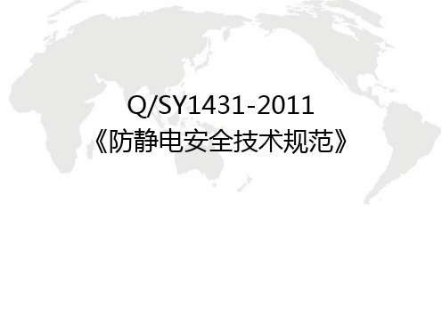 QSY1431-2011《防静电安全技术规范》 