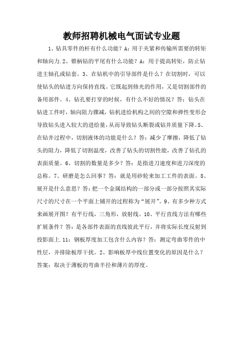 教师招聘机械电气面试专业题