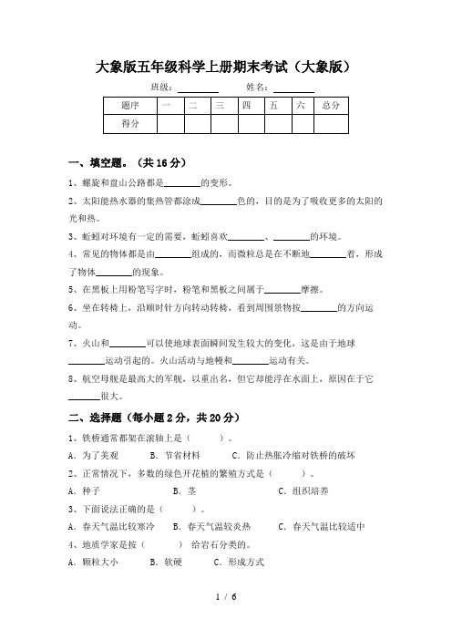 大象版五年级科学上册期末考试(大象版)