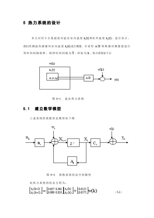 卡尔曼滤波器在热力系统中的应用(word文档良心出品)