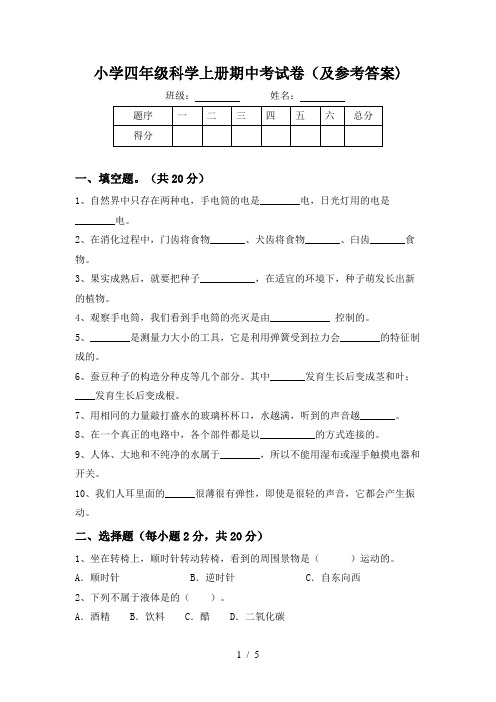 小学四年级科学上册期中考试卷(及参考答案)