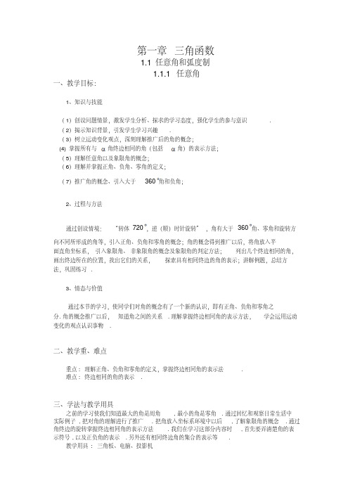 高一数学人教A版必修四教案：1.1.1任意角Word版含答案(20200620120402)