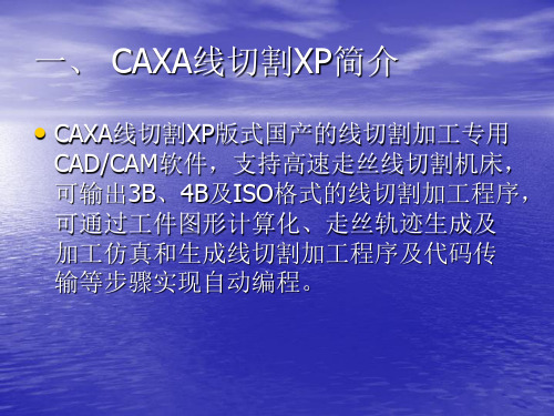 CAXA线切割讲义共16页文档