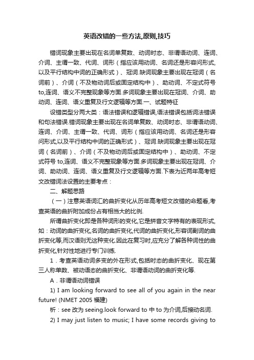 英语改错的一些方法,原则,技巧