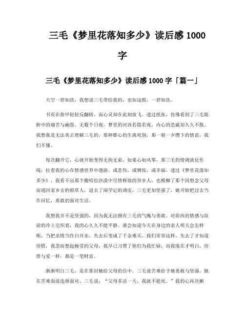 三毛《梦里花落知多少》读后感1000字