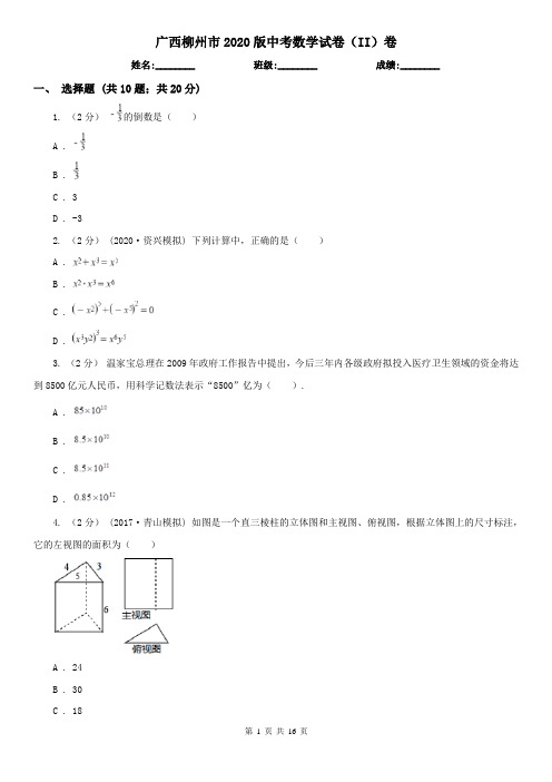 广西柳州市2020版中考数学试卷(II)卷