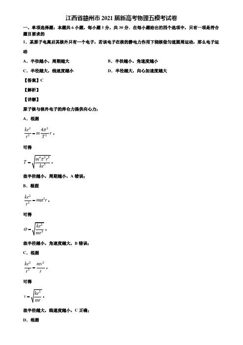 江西省赣州市2021届新高考物理五模考试卷含解析